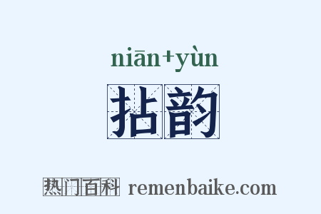 拈韵是什么意思的图片